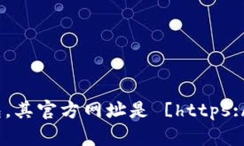 比特派（Bitpie）是一款数字货币钱包，其官方网址是 [https://bitpie.com](https://bitpie.com)。