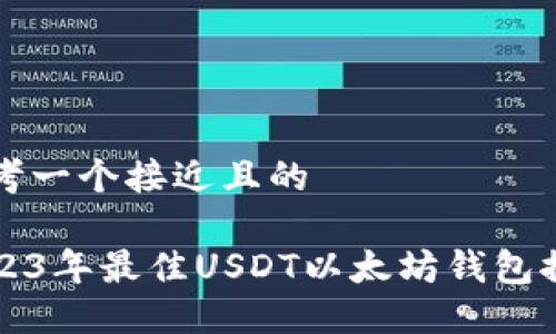 思考一个接近且的  

2023年最佳USDT以太坊钱包推荐