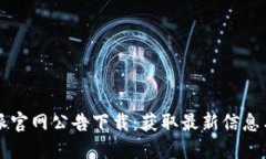 比特派官网公告下载：获