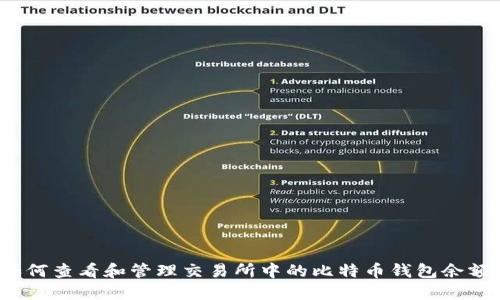 如何查看和管理交易所中的比特币钱包余额？