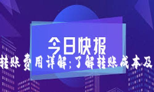 TRX钱包转账费用详解：了解转账成本及相关因素