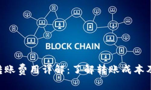 TRX钱包转账费用详解：了解转账成本及相关因素