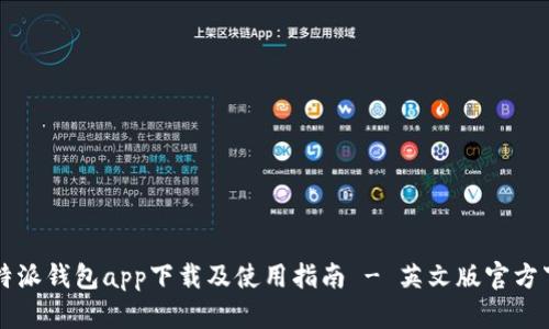 比特派钱包app下载及使用指南 - 英文版官方下载