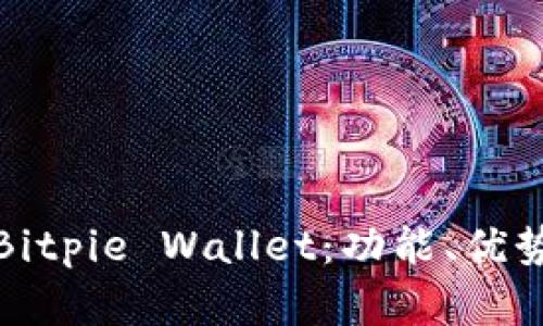 全面解析Bitpie Wallet：功能、优势与安全性