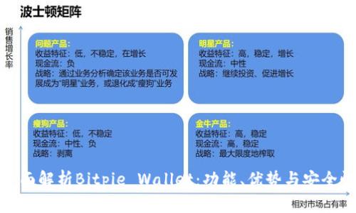 全面解析Bitpie Wallet：功能、优势与安全性