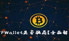 USDT提现到TPWallet是否骗局