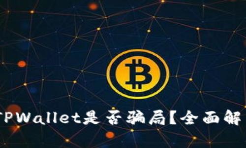 USDT提现到TPWallet是否骗局？全面解析与风险提示