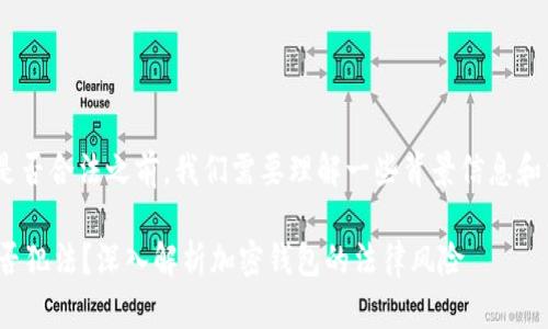 在讨论“BitPie”是否合法之前，我们需要理解一些背景信息和相关的法律框架。

### BitPie是否犯法？深入解析加密钱包的法律风险