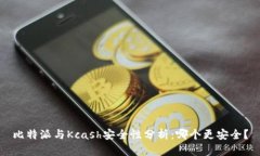 比特派与Kcash安全性分析：