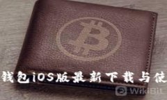 BitPie钱包iOS版最新下载与