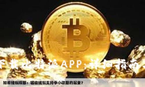 苹果手机如何下载比特派APP：详细指南与常见问题解答