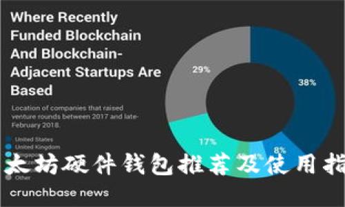 以太坊硬件钱包推荐及使用指南