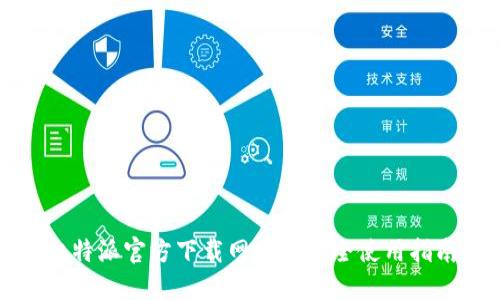 比特派官方下载网址及安全使用指南