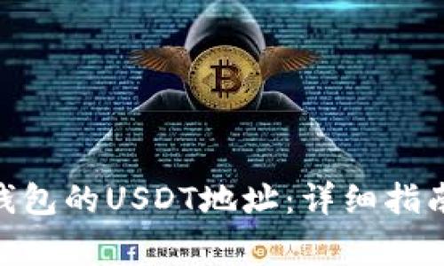 如何找到GoPay钱包的USDT地址：详细指南与常见问题解答