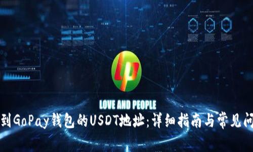 如何找到GoPay钱包的USDT地址：详细指南与常见问题解答