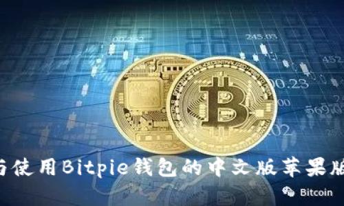 如何下载与使用Bitpie钱包的中文版苹果版：详细指南