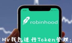 如何使用Mv钱包进行Token管