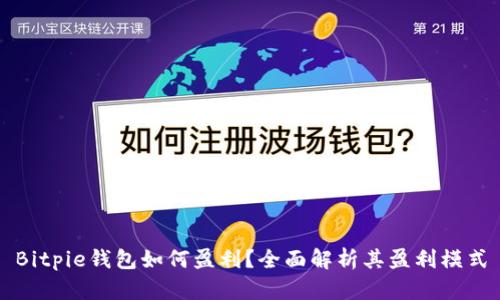 Bitpie钱包如何盈利？全面解析其盈利模式