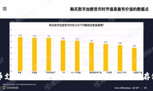 比特币支持钱包全解析：选择您的最佳数字货币存储方案