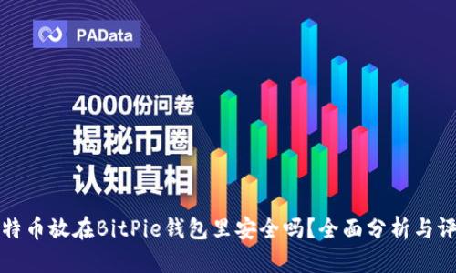 比特币放在BitPie钱包里安全吗？全面分析与评估