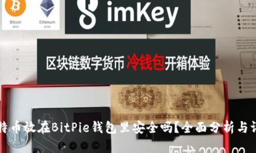 比特币放在BitPie钱包里安全吗？全面分析与评估