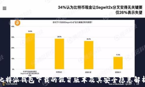   
比特派钱包下载的假冒版本及其安全隐患解析