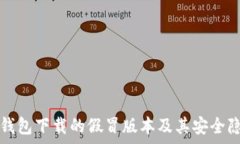   比特派钱包下载的假冒版