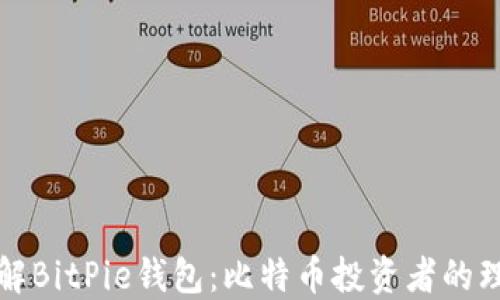 
深入了解BitPie钱包：比特币投资者的理想选择