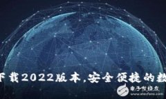 比特派app下载2022版本，安