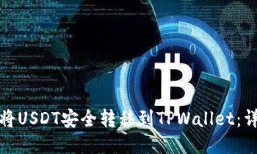 : 如何将USDT安全转移到TPWallet：详细指南