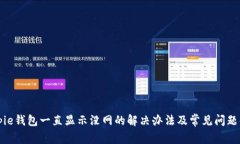 Bitpie钱包一直显示没网的