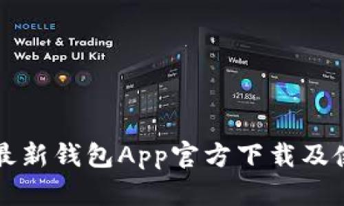 比特派最新钱包App官方下载及使用指南