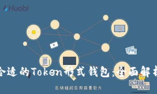 : 如何选择合适的Token形式钱包：全面解析与最佳实践