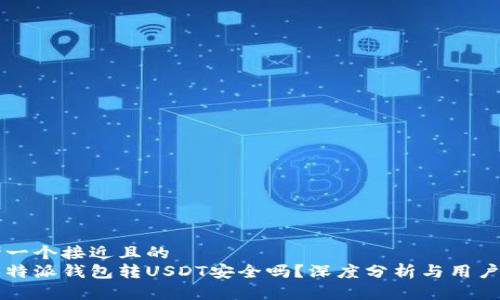 思考一个接近且的  
用比特派钱包转USDT安全吗？深度分析与用户指南