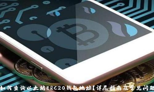 
如何查询以太坊ERC20钱包地址？详尽指南及常见问题