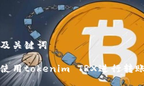 思考及关键词

如何使用tokenim TRX进行转账操作