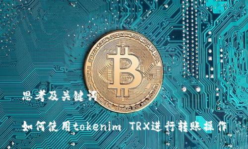 思考及关键词

如何使用tokenim TRX进行转账操作