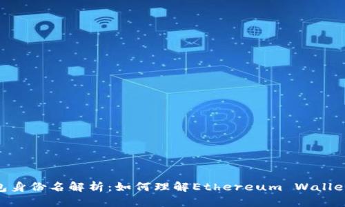 以太坊钱包身份名解析：如何理解Ethereum Wallet Address