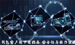 2023年比特币钱包客户端下