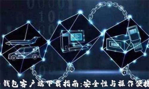 
2023年比特币钱包客户端下载指南：安全性与操作便捷性的最佳选择