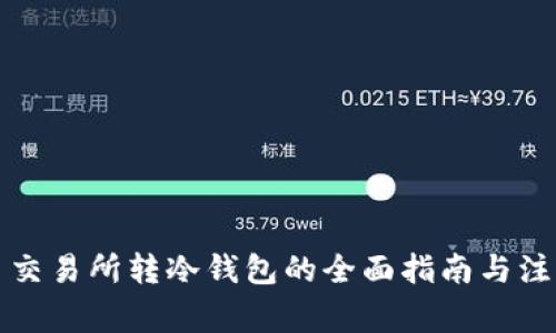 比特币交易所转冷钱包的全面指南与注意事项