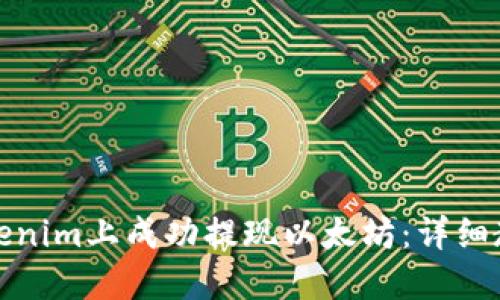 如何在Tokenim上成功提现以太坊：详细教程与技巧