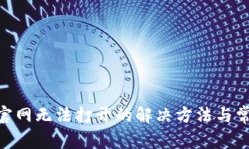 Bitpie中国官网无法打开的解决方法与常见问题解答