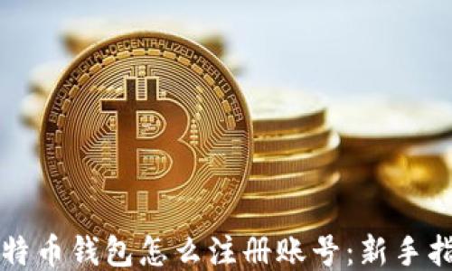 
比特币钱包怎么注册账号：新手指南