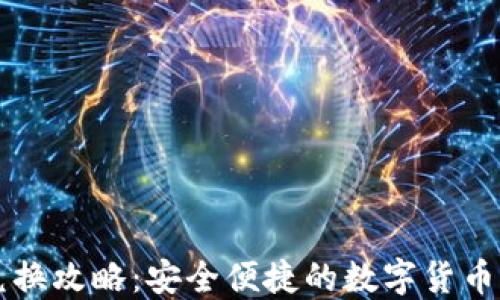 
比特派兑换攻略：安全便捷的数字货币交易方式