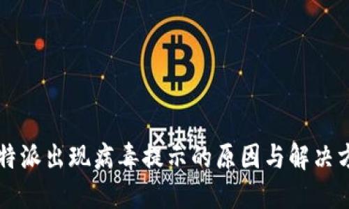 比特派出现病毒提示的原因与解决方法