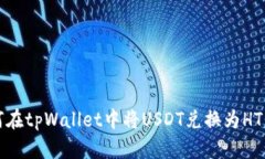 如何在tpWallet中将USDT兑换