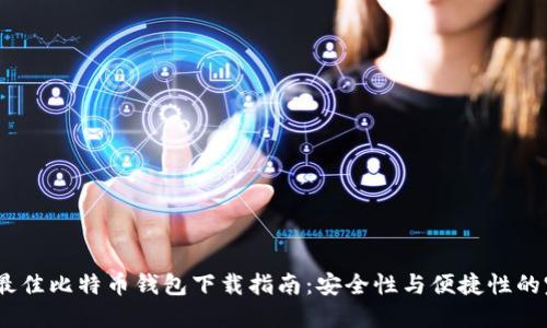 2023年最佳比特币钱包下载指南：安全性与便捷性的完美结合