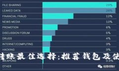 Matic转账最佳选择：推荐钱