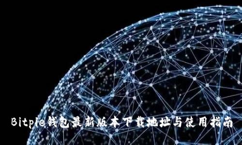 Bitpie钱包最新版本下载地址与使用指南